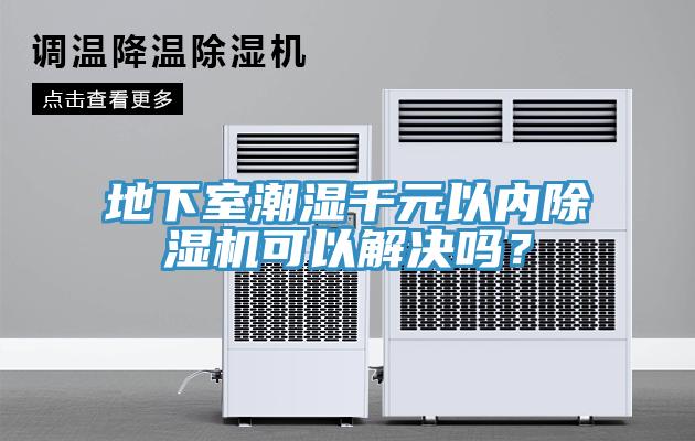 地下室潮濕千元以內91看片软件大全可以解決嗎？