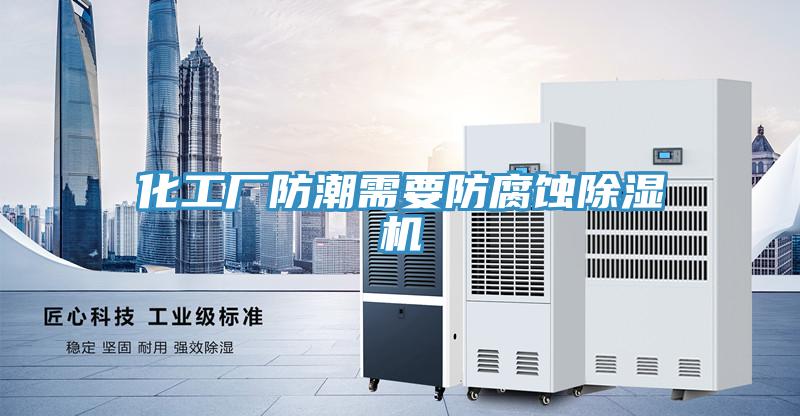 化工廠防潮需要防腐蝕91看片软件大全
