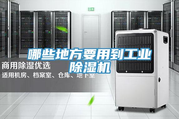 哪些地方要用到工業91看片软件大全
