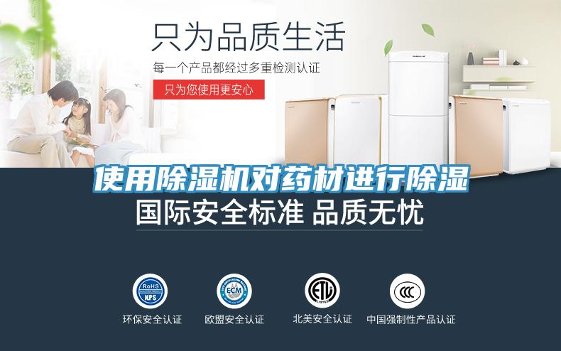 使用91看片软件大全對藥材進行除濕