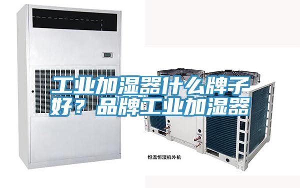 工業加濕器什麽牌子好？品牌工業加濕器
