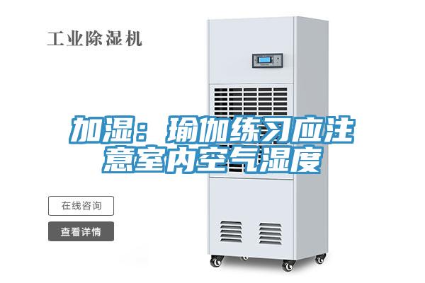 加濕：瑜伽練習應注意室內空氣濕度