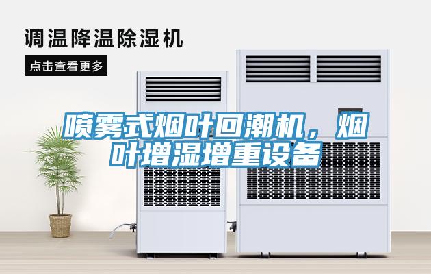噴霧式煙葉回潮機，煙葉增濕增重設備