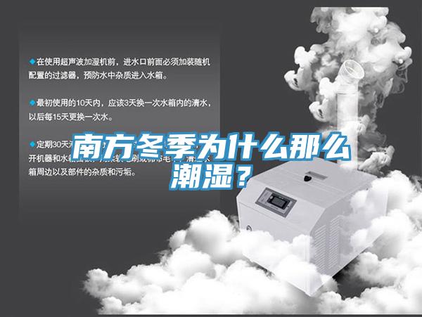 南方冬季為什麽那麽潮濕？