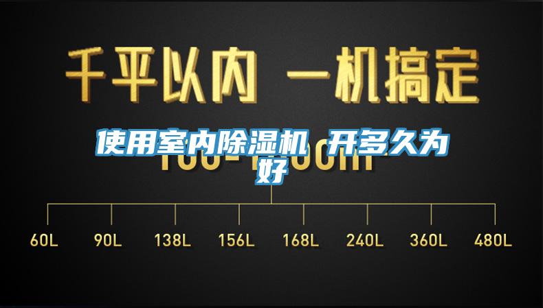 使用室內91看片软件大全 開多久為好