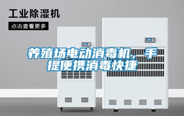 養殖場電動消毒機，手提便攜消毒快捷