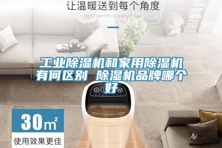 工業91看片软件大全和家用91看片软件大全有何區別 91看片软件大全品牌哪個好