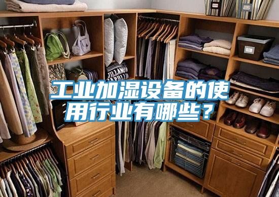 工業加濕設備的使用行業有哪些？