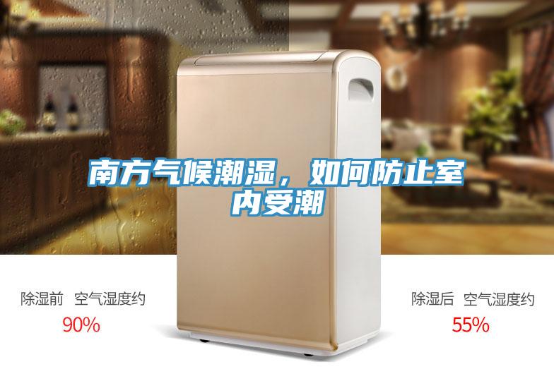 南方氣候潮濕，如何防止室內受潮