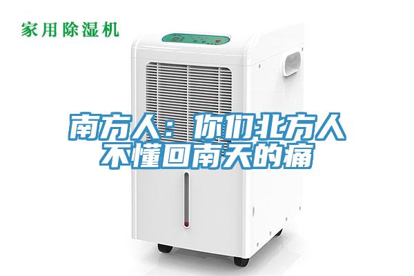 南方人：你們北方人不懂回南天的痛