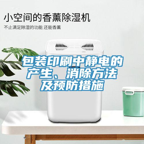 包裝印刷中靜電的產生、消除方法及預防措施
