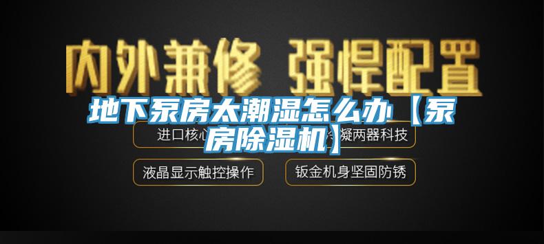 地下泵房太潮濕怎麽辦【泵房91看片软件大全】
