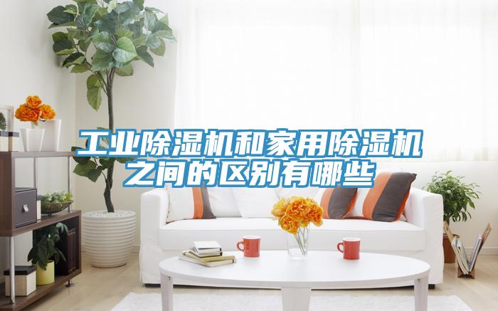 工業91看片软件大全和家用91看片软件大全之間的區別有哪些