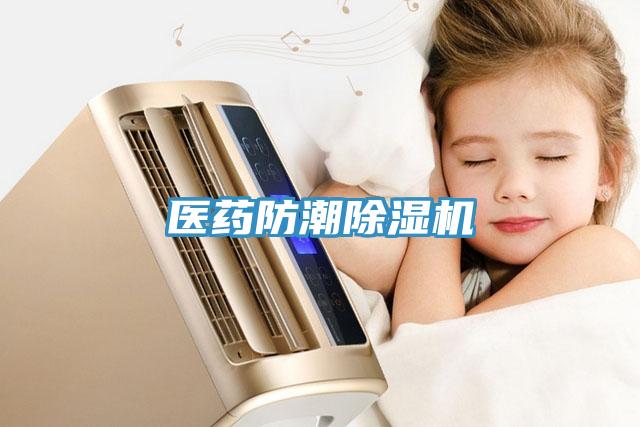 醫藥防潮91看片软件大全