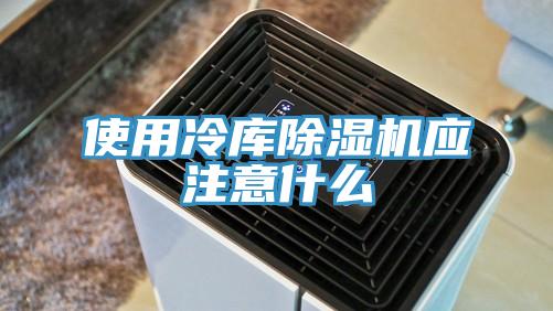使用冷庫91看片软件大全應注意什麽