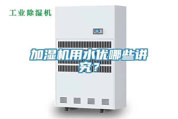 加濕機用水優哪些講究？