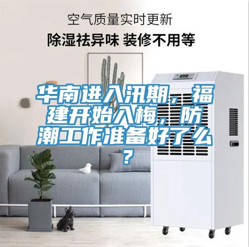 華南進入汛期，福建開始入梅，防潮工作準備好了麽？