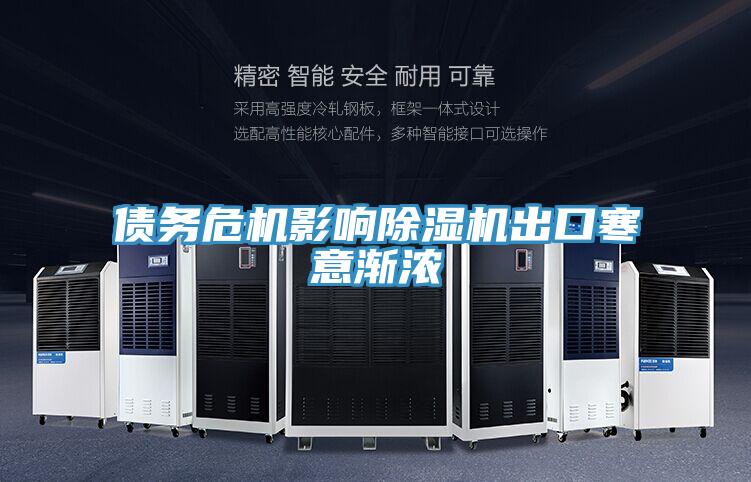 債務危機影響91看片软件大全出口寒意漸濃