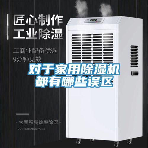 對於家用91看片软件大全都有哪些誤區