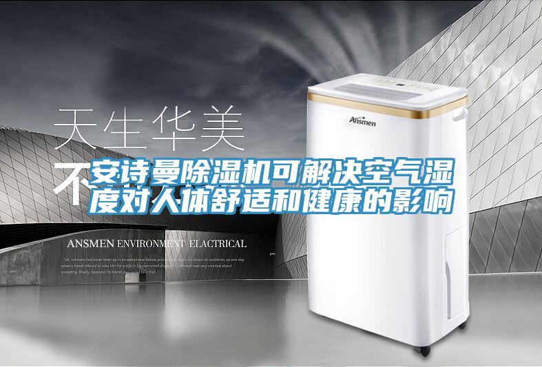 91AV手机看片91看片软件大全可解決空氣濕度對人體舒適和健康的影響