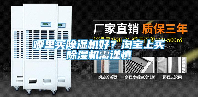 哪裏買91看片软件大全好？淘寶上買91看片软件大全需謹慎