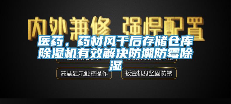 醫藥，藥材風幹後存儲倉庫91看片软件大全有效解決防潮防黴除濕