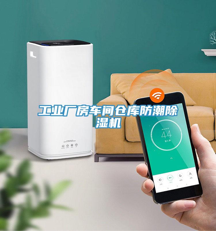 工業廠房車間倉庫防潮91看片软件大全