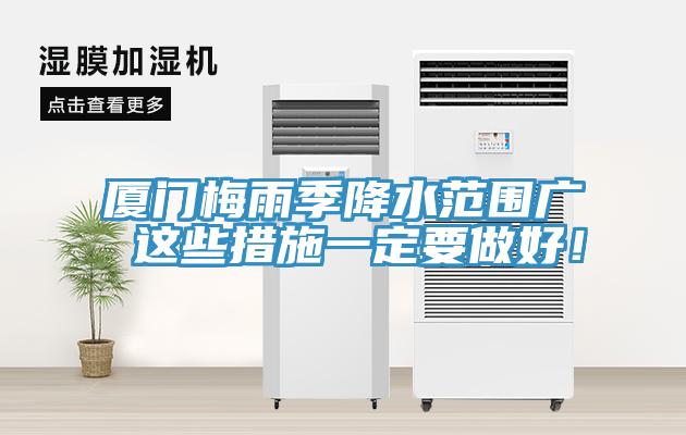廈門梅雨季降水範圍廣 這些措施一定要做好！