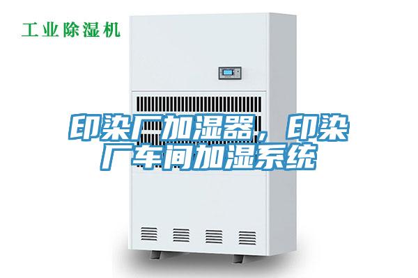 印染廠加濕器，印染廠車間加濕係統