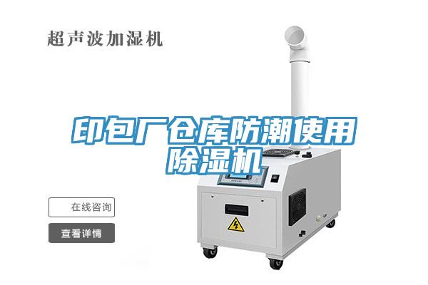 印包廠倉庫防潮使用91看片软件大全