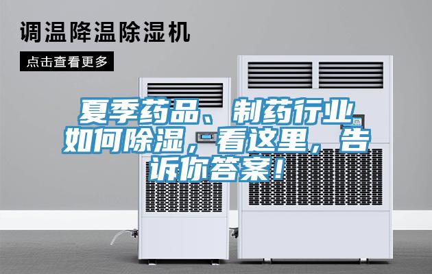 夏季藥品、製藥行業如何除濕，看這裏，告訴你答案！