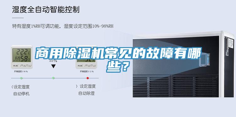 商用91看片软件大全常見的故障有哪些？