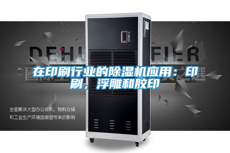 在印刷行業的91看片软件大全應用：印刷，浮雕和膠印