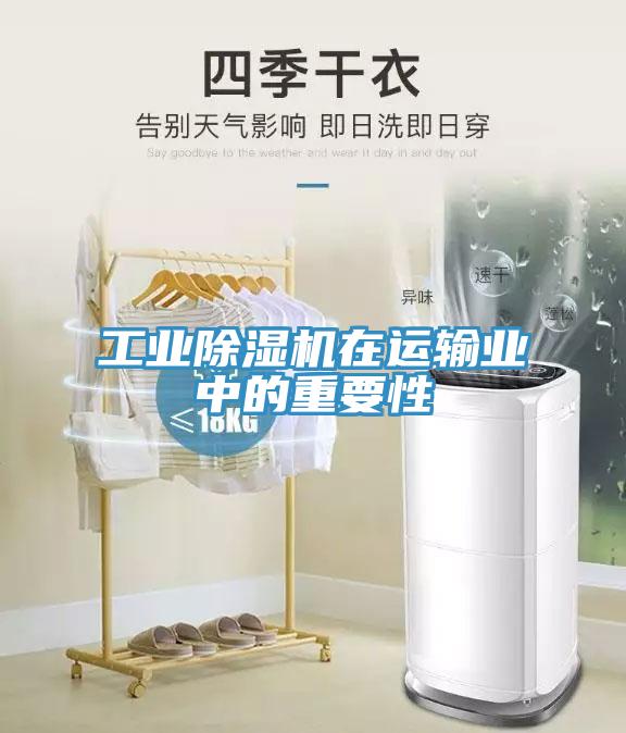 工業91看片软件大全在運輸業中的重要性