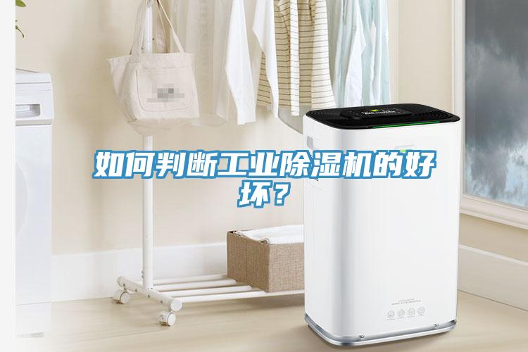 如何判斷工業91看片软件大全的好壞？