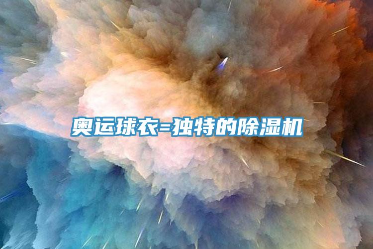奧運球衣=獨特的91看片软件大全