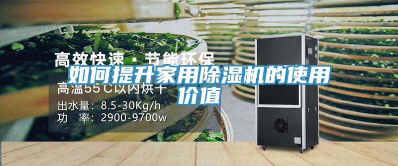 如何提升家用91看片软件大全的使用價值