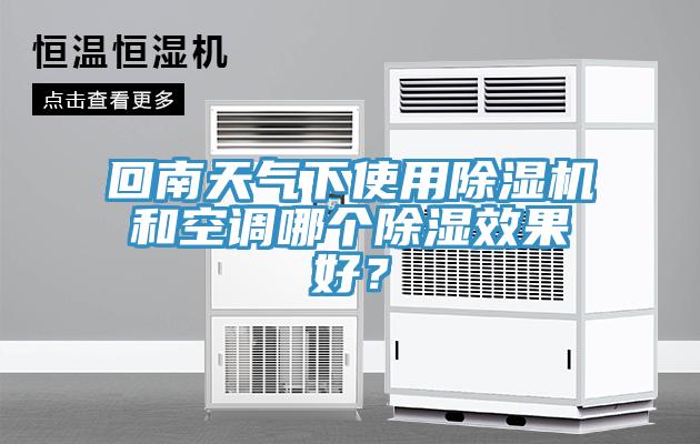 回南天氣下使用91看片软件大全和空調哪個除濕效果好？