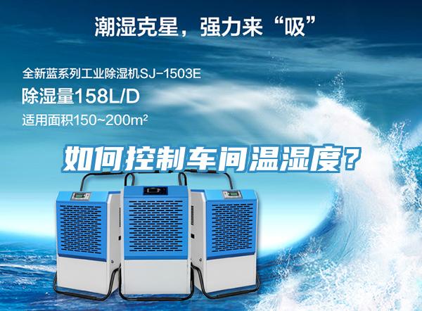 如何控製車間溫濕度？