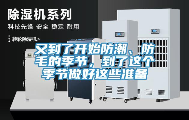 又到了開始防潮、防毛的季節，到了這個季節做好這些準備