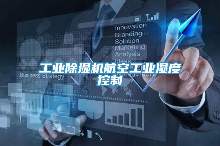 工業91看片软件大全航空工業濕度控製