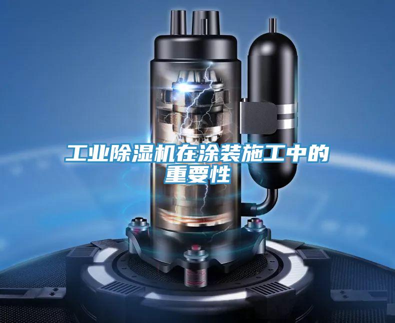 工業91看片软件大全在塗裝施工中的重要性
