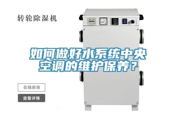 如何做好水係統中央空調的維護保養？