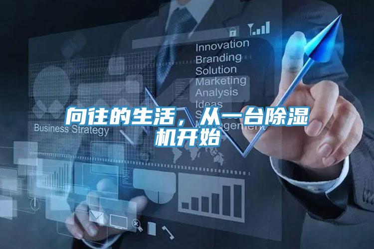 向往的生活，從一台91看片软件大全開始
