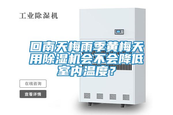 回南天梅雨季黃梅天用91看片软件大全會不會降低室內溫度？