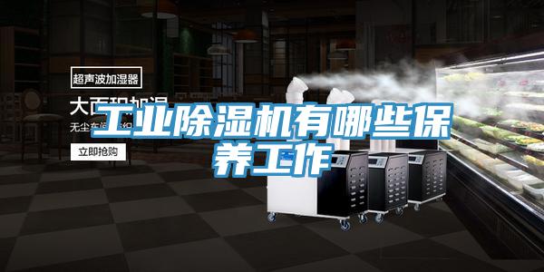 工業91看片软件大全有哪些保養工作