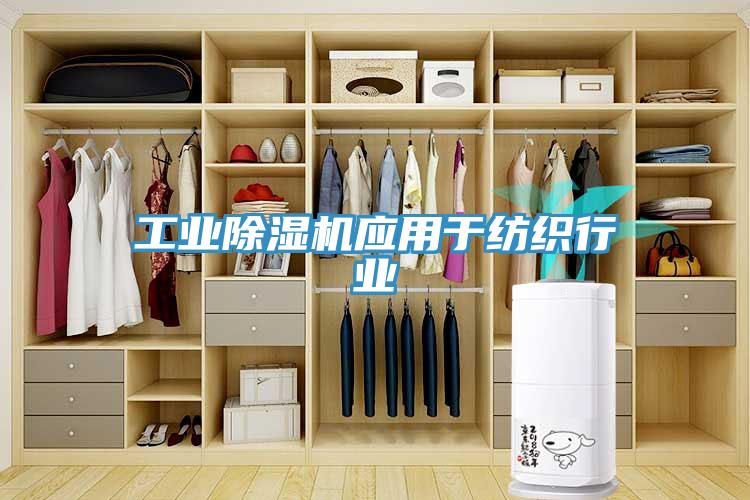 工業91看片软件大全應用於紡織行業