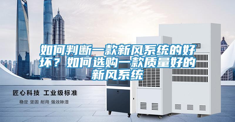 如何判斷一款新風係統的好壞？如何選購一款質量好的新風係統