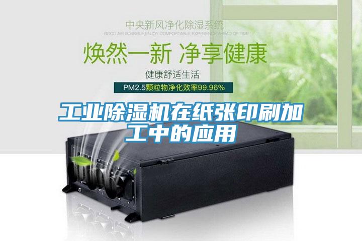 工業91看片软件大全在紙張印刷加工中的應用