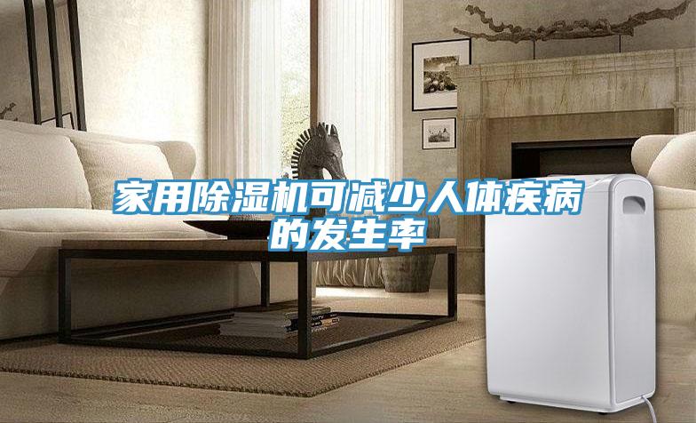 家用91看片软件大全可減少人體疾病的發生率